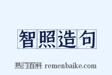 智照造句是什么意思的图片